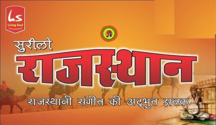 सुरिलो राजस्थान  3