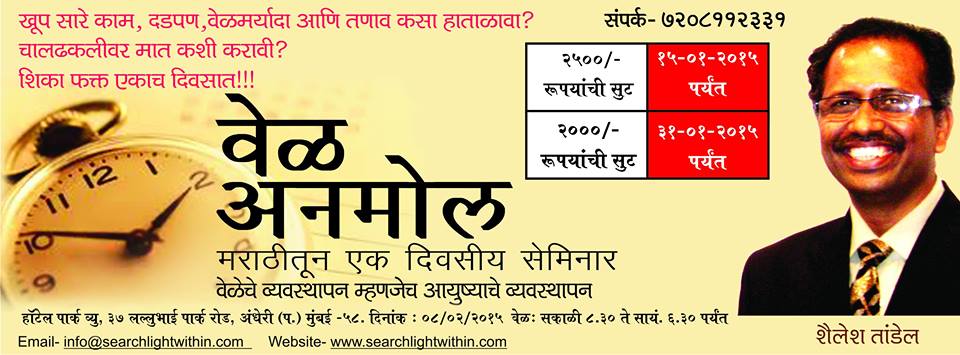 'VEL ANMOL वेळ अनमोल'-Time Management Seminar In Mumbai in Marathi