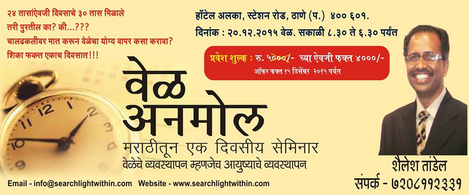 Time Management Seminar In Marathi 'VEL ANMOL वेळ अनमोल' at Thane
